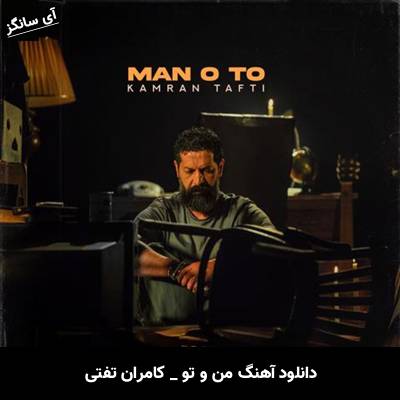 دانلود آهنگ من و تو کامران تفتی